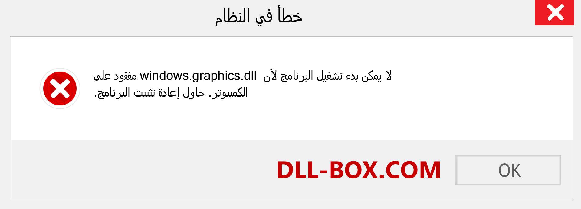 ملف windows.graphics.dll مفقود ؟. التنزيل لنظام التشغيل Windows 7 و 8 و 10 - إصلاح خطأ windows.graphics dll المفقود على Windows والصور والصور