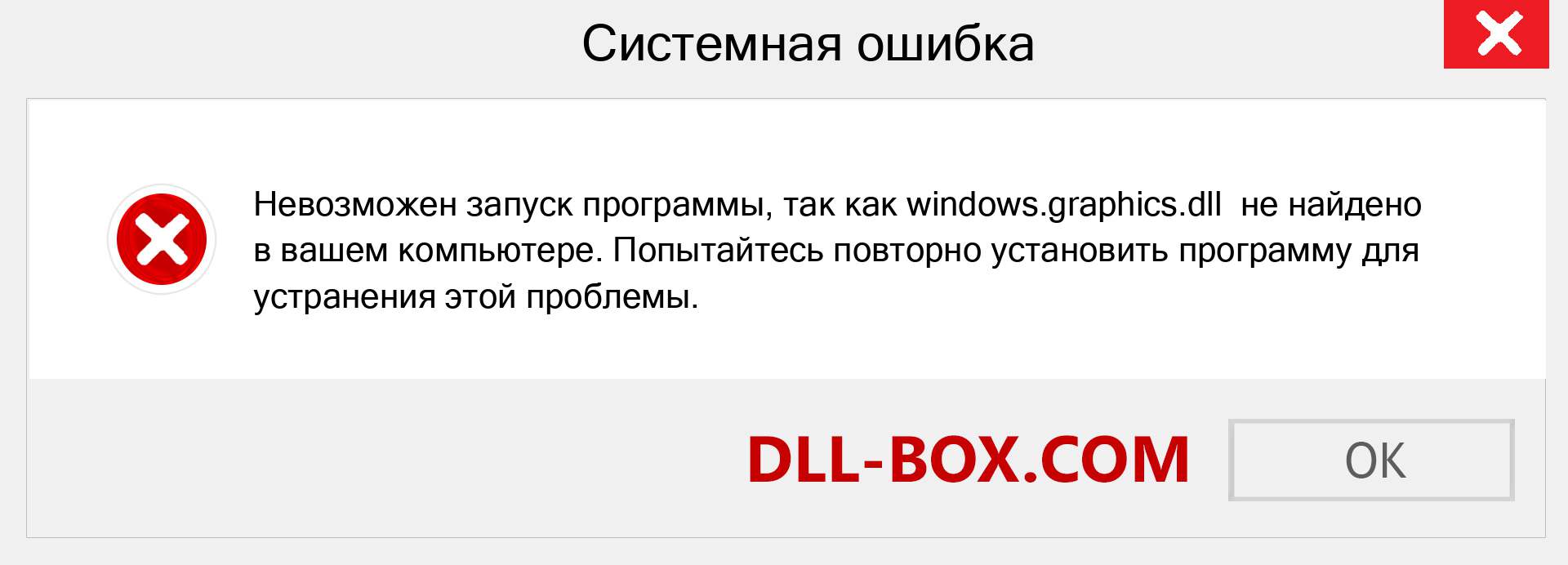 Файл windows.graphics.dll отсутствует ?. Скачать для Windows 7, 8, 10 - Исправить windows.graphics dll Missing Error в Windows, фотографии, изображения