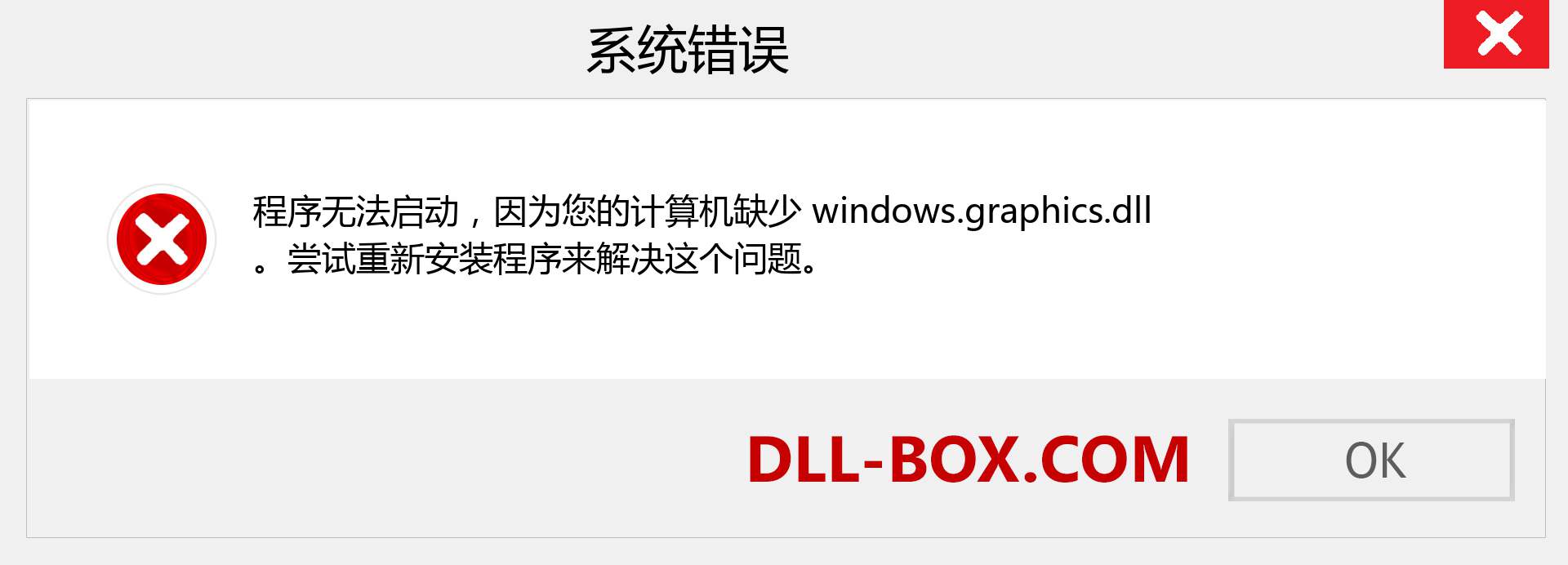 windows.graphics.dll 文件丢失？。 适用于 Windows 7、8、10 的下载 - 修复 Windows、照片、图像上的 windows.graphics dll 丢失错误